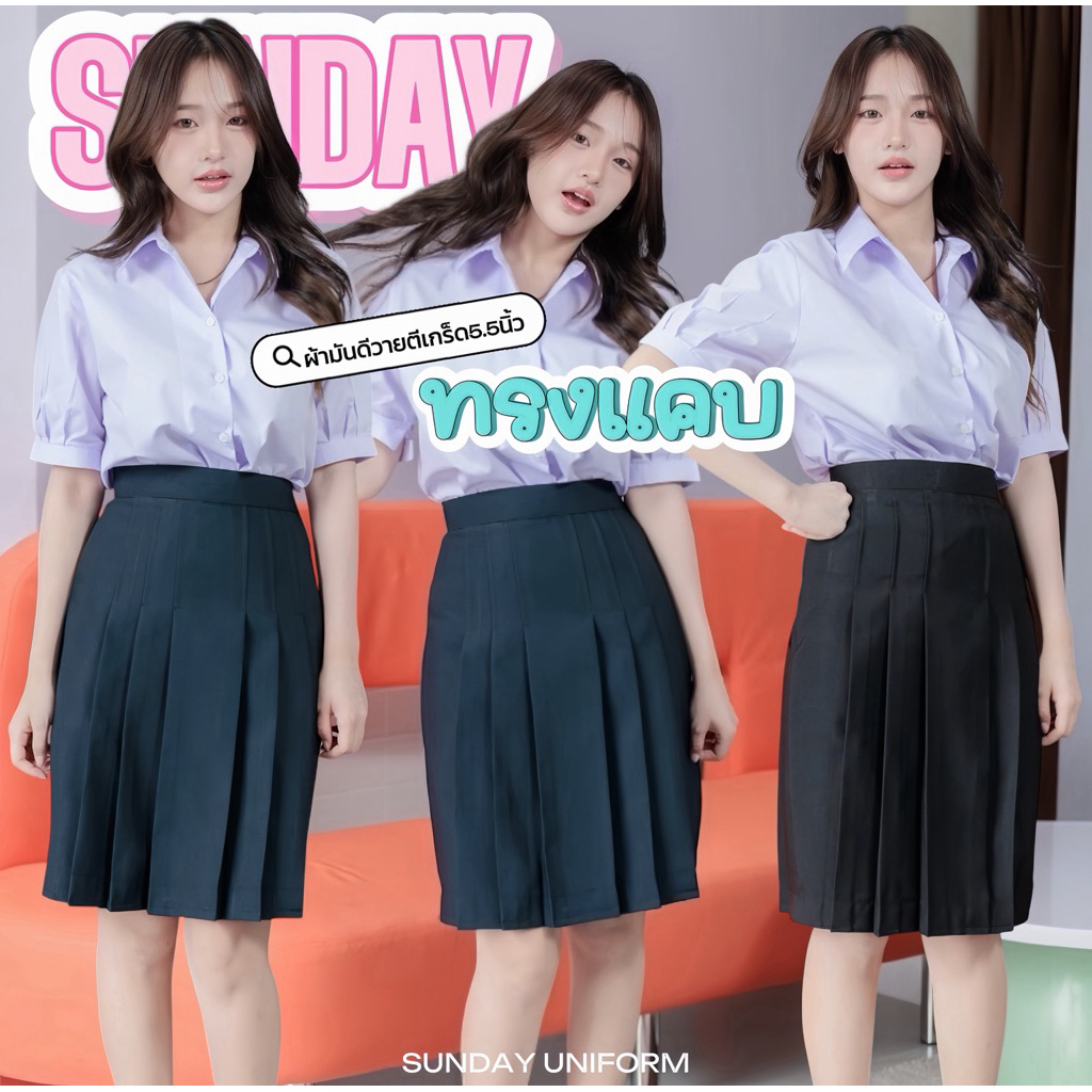 กระโปรงนักเรียนทรงแคบ สีกรมเข้ม-สีดำ ยาว 22-26นิ้ว ตีเกร็ด 5.5 นิ้ว ผ้ามันดีวาย มีกระเป๋าลับ กระโปรมอปลาย (มีบิลให้)
