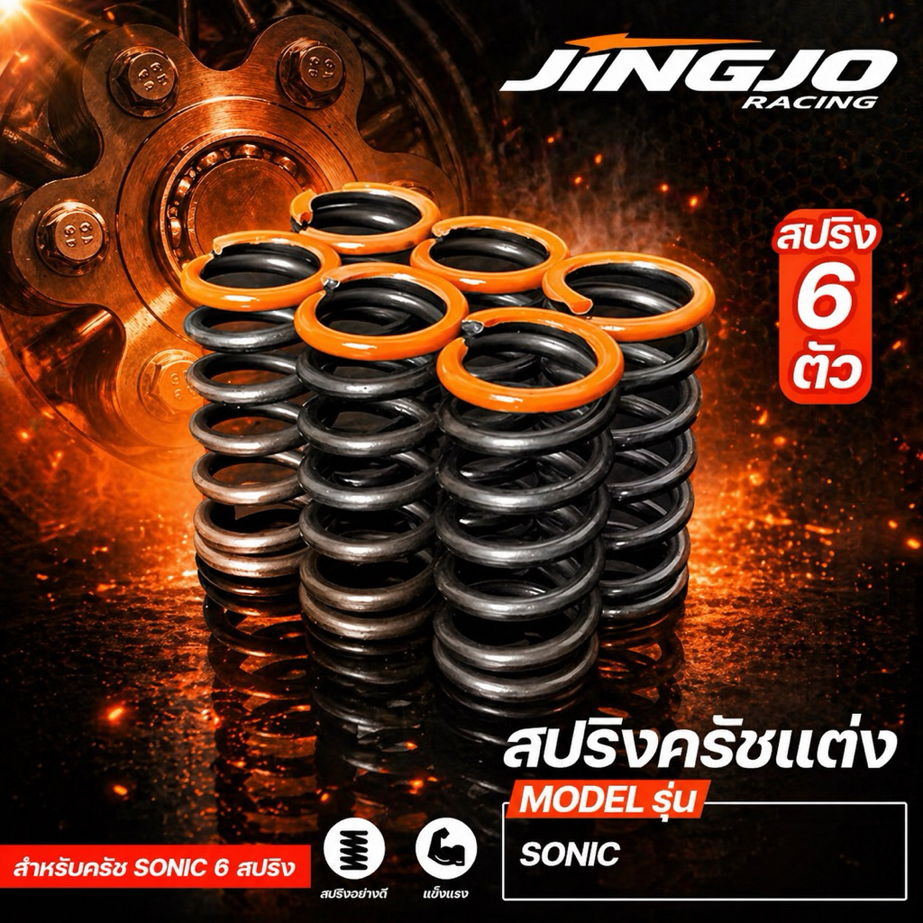 สปริงครัชแต่ง JINGJO - SONIC สำหรับชุดครัชโซนิค 6 ตัว