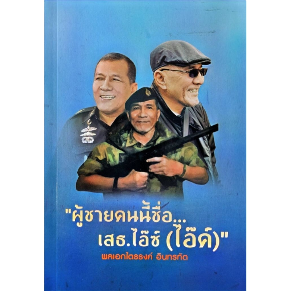 ผู้ชายคนนี้ชื่อ... เสธ.ไอซ์ (ไอ๊ด์) h322