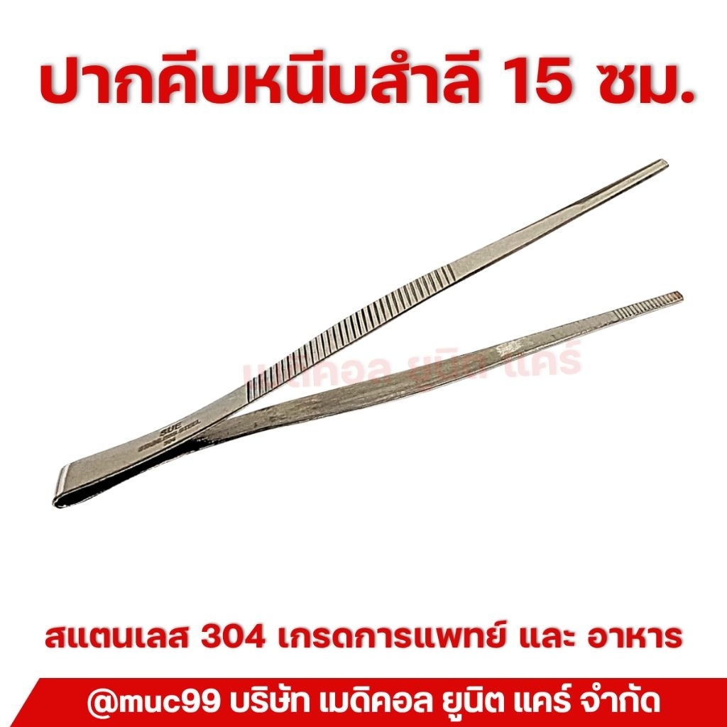Sphinx ปากคีบหนีบสำลี 15 ซม. (Forceps)