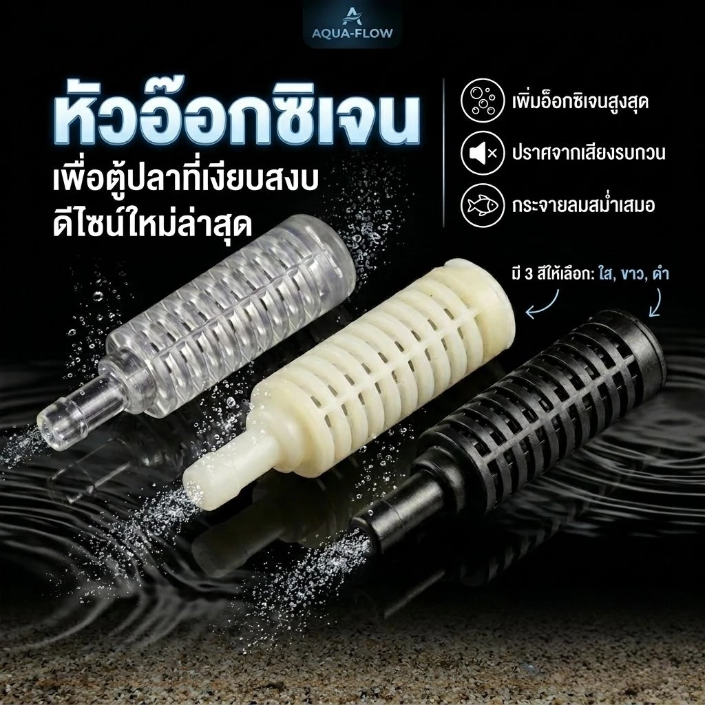 หัวอ๊อกซิเจน​เกรดพรีเมี่ยม​