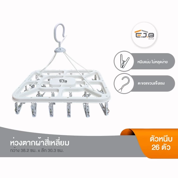 อี.เจ.บี. ห่วงตากผ้า ทรงสี่เหลี่ยม พร้อมตัวหนีบ 26 ตัว
