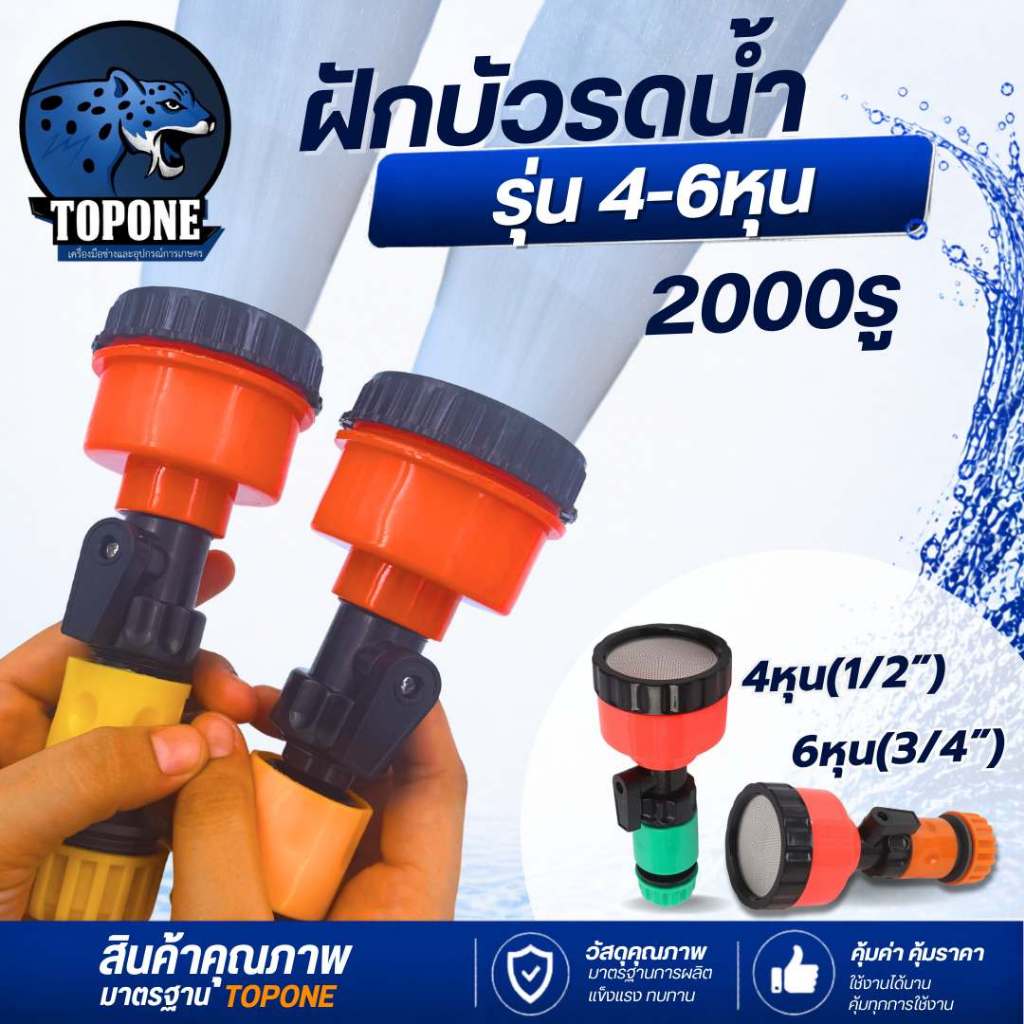 หัวรดน้ำ 2000 รู สวมเร็ว พร้อมวาวล์ ฝักบัวรดน้ำต้นไม้ ต่อสายยาง 4 หุน(1/2)เเละ6หุน(3/4) ต่อสายยางรดน้ำได้ทันที