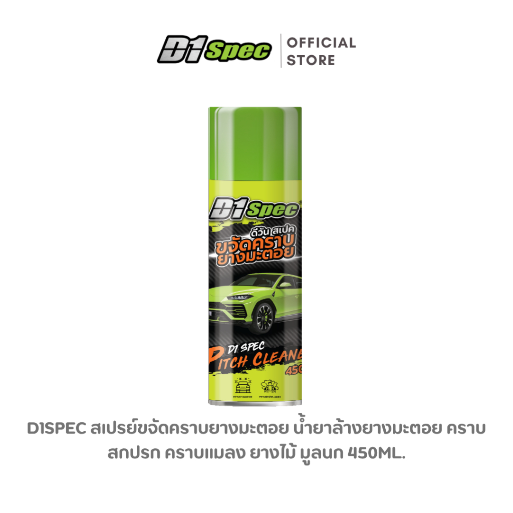 D1Spec สเปรย์ขจัดคราบยางมะตอย คราบสกปรก สีรถยนต์ คราบแมลง ยางไม้ 450ml.