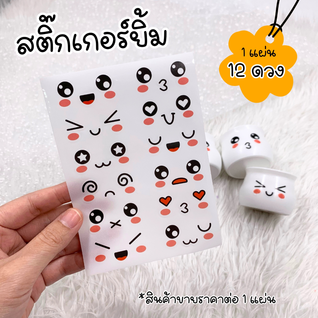 [ออกใบกำกับภาษีได้] สติ๊กเกอร์ยิ้ม 1 แผ่น 12 ดวง สติ๊กเกอร์น่ารักๆ ขนาด 3.5x1.8 ซม. ติดกระถางจิ๋ว