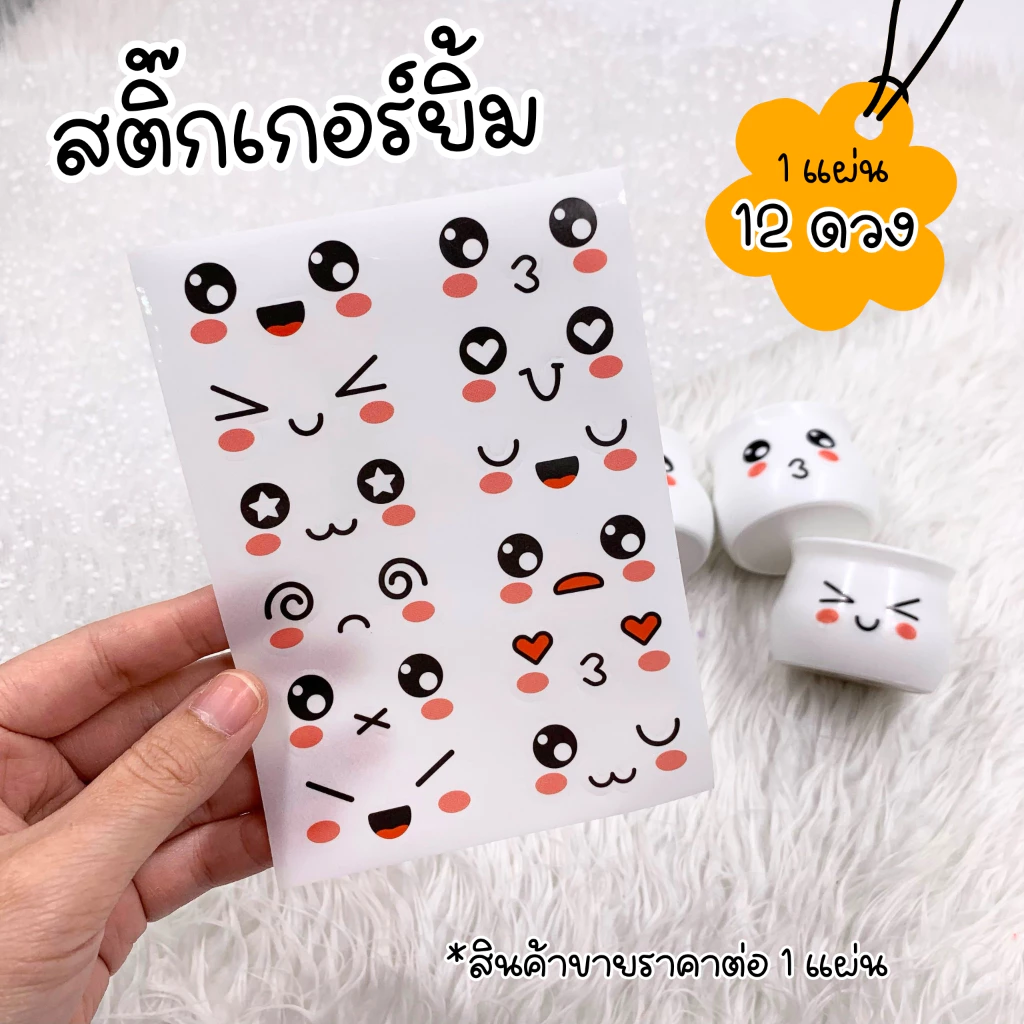 [ออกใบกำกับภาษีได้] สติ๊กเกอร์ยิ้ม 1 แผ่น 12 ดวง สติ๊กเกอร์น่ารักๆ ขนาด 3.5x1.8 ซม. ติดกระถางจิ๋ว