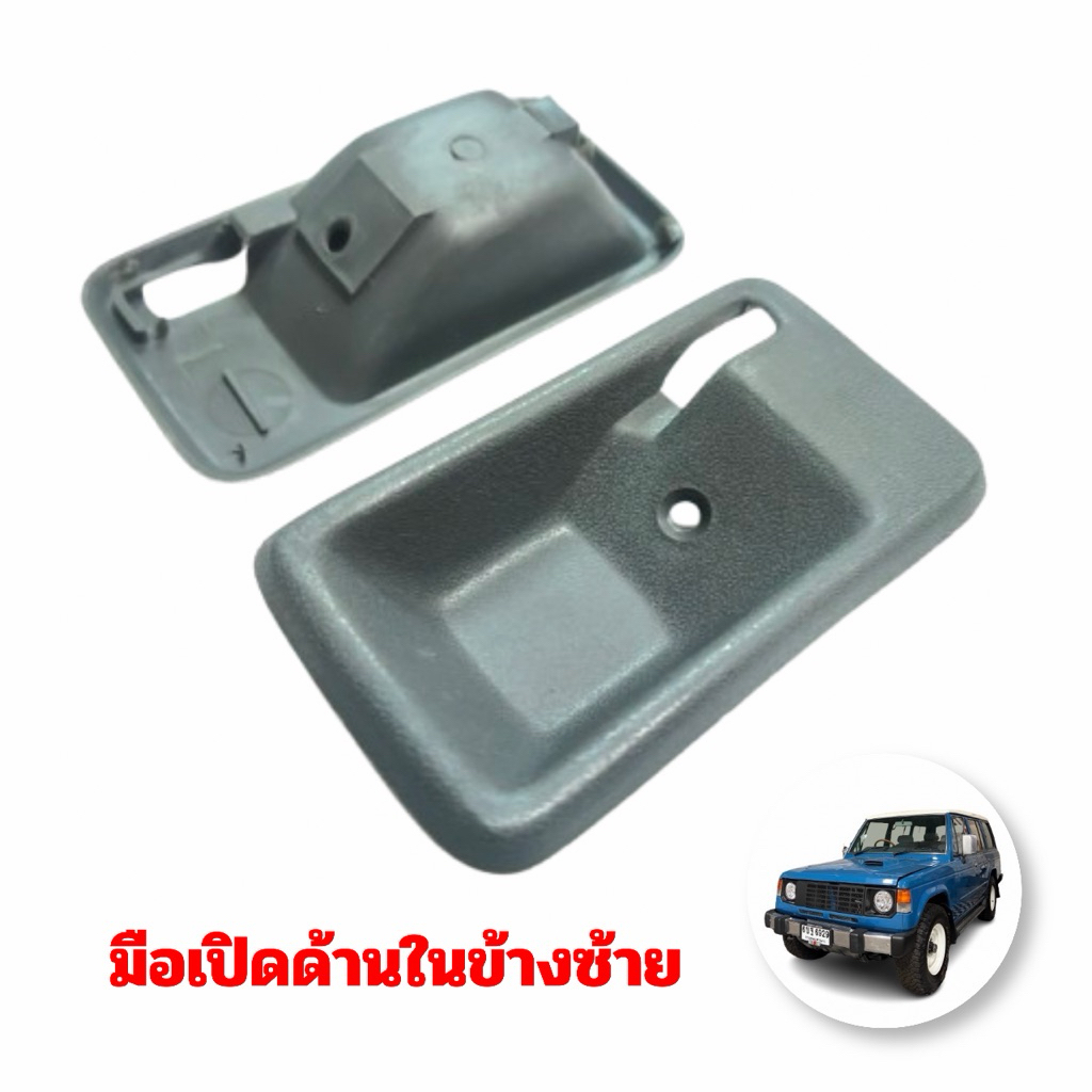 เบ้ามือจับประตูด้านใน Mitsubishi Pajero Gen 1 (L047/L049)