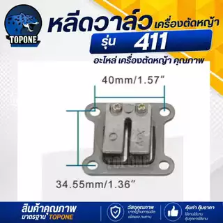 หลีดวาวล์ 411 ไฟเบอร์ เครื่องตัดหญ้า รุ่น NB RBC 411