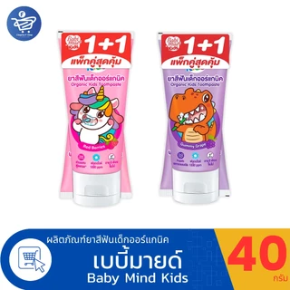 ( 1 แถม 1 หลอด ) มายด์คิดส์ บาย เบบี้มายด์ Babi Mild ยาสีฟันเด็กออร์แกนิค 40 กรัม