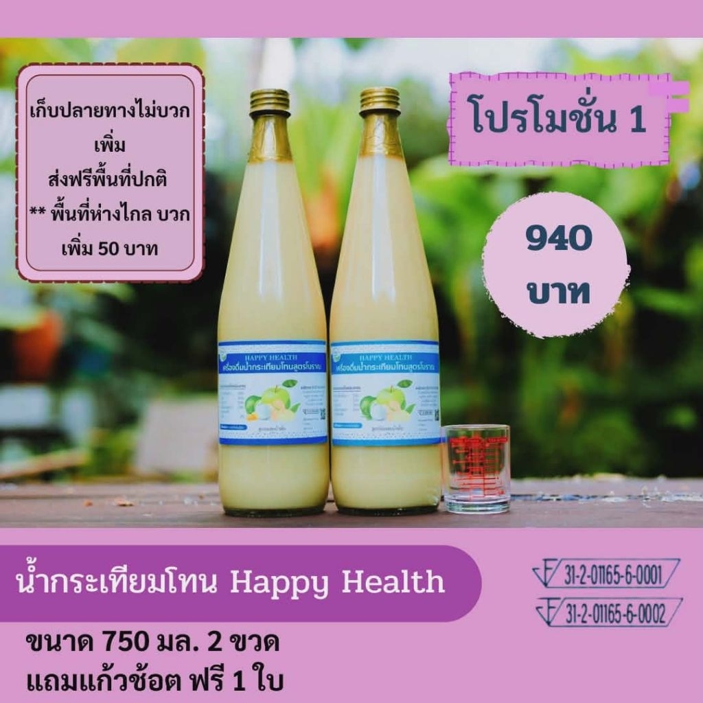 น้ำกระเทียมสูตรเข้มข้นตรา Happy health ขนาด750มลจำนวน2ขวดราคา940