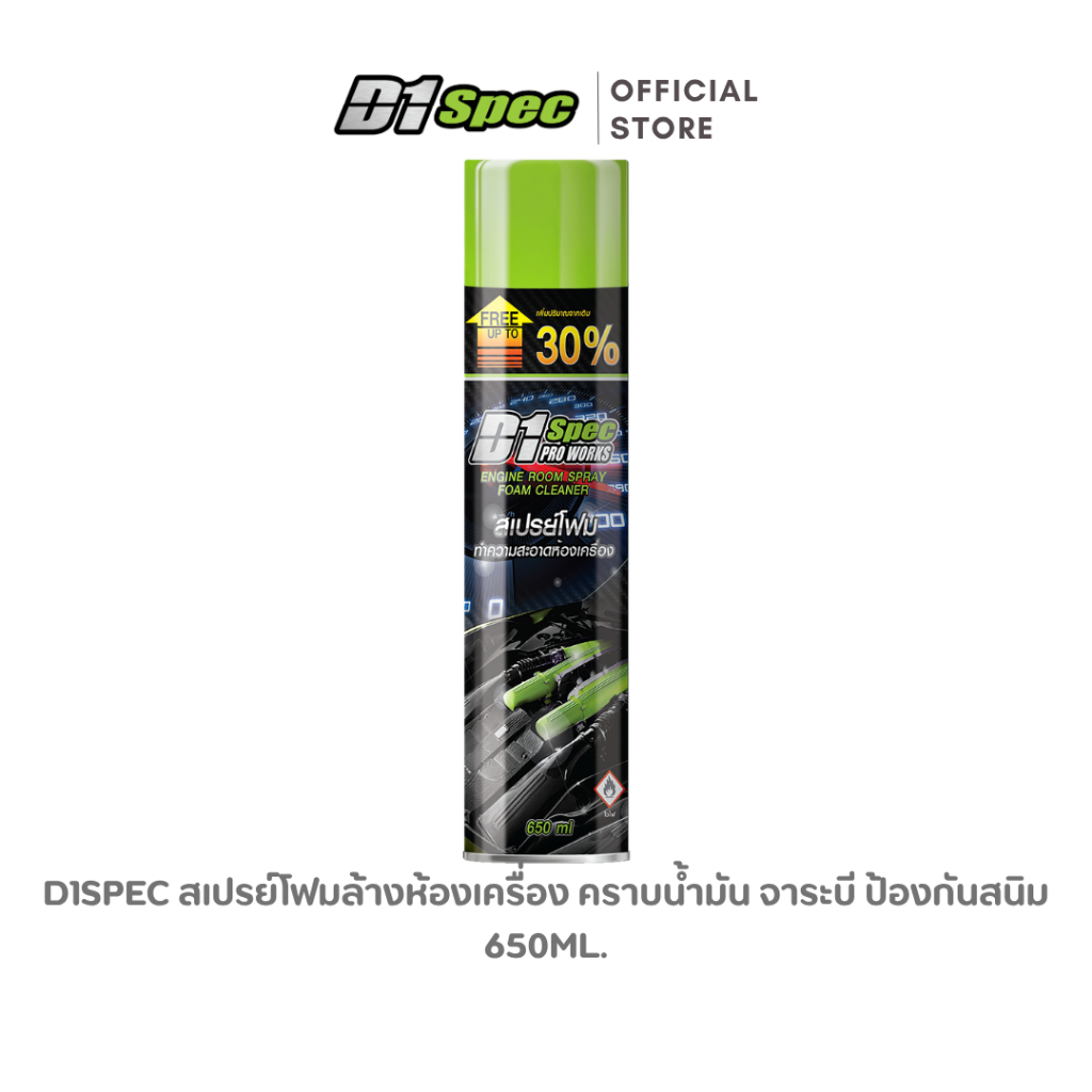 D1Spec สเปรย์โฟมล้างห้องเครื่อง เครื่องยนต์ คราบน้ำมัน จาระบี 650ml.