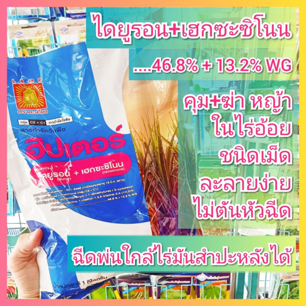 ฮิปเตอร์ ไดยูรอน+เฮกซะซิโนน 1 ก.ก. สูตรเม็ดออกฤทธิ์คุม+ฆ่า ได้ทั้งอ้อยตอ อ้อยปลูกใหม่ ฉีดพ่นใกล้ไร่มันได้