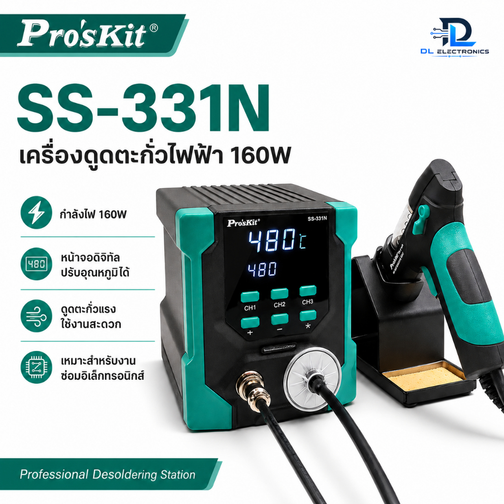 Pro’sKit SS-331N เครื่องดูดตะกั่วไฟฟ้า 160W ปืนดูดตะกั่วดิจิทัล สำหรับงานซ่อมอิเล็กทรอนิกส์