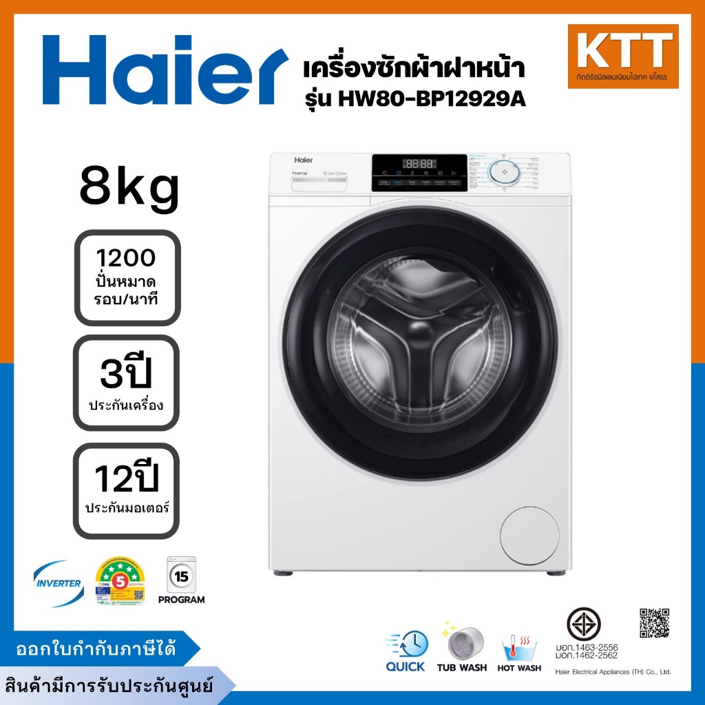 HAIER เครื่องซักผ้าฝาหน้า 8 กก. ระบบ INVERTER  รุ่น HW80-BP12929A รับประกันมอเตอร์ 12 ปี