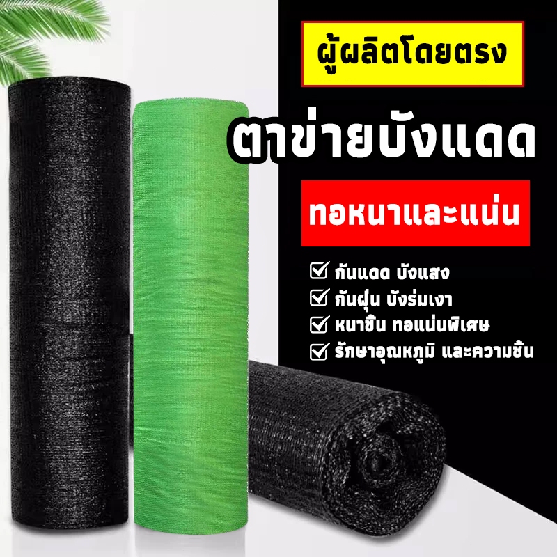 ตาข่ายกรองแสง ตาข่ายกันแดด สแลนบังแดด สแลนกรองแสง สแลนกันแดด ผ้าบังแดด กันยูวี กรองแสง 90% คุณภาพดี แข็งแรงทนทาน