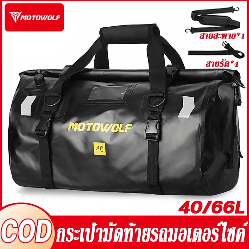 MOTOWOLF 40L/66L กระเป๋าหลังมอเตอร์ไซค์กันน้ำ ถุงกันน้ำมอเตอร์ไซค์ Waterproof Bag เอนกประสงค์