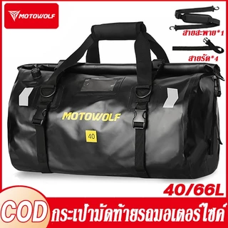 MOTOWOLF 40L/66L กระเป๋าหลังมอเตอร์ไซค์กันน้ำ ถุงกันน้ำมอเตอร์ไซค์ Waterproof Bag เอนกประสงค์