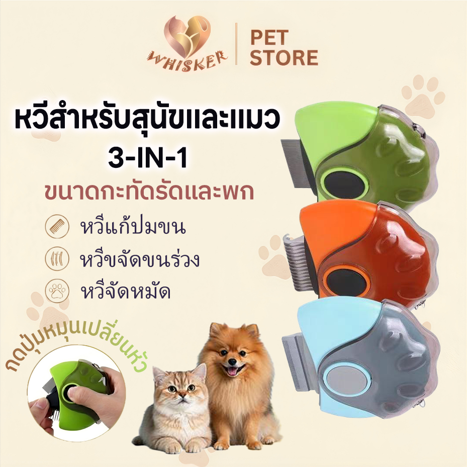 Whisker หวีแปรงขนสัตว์เลี้ยง หวีแมวสุนัข 3in1 พกพาสะดวก หวีซี่ถี่ เปิดปม กำจัดขนร่วง หัวเปลี่ยนได้