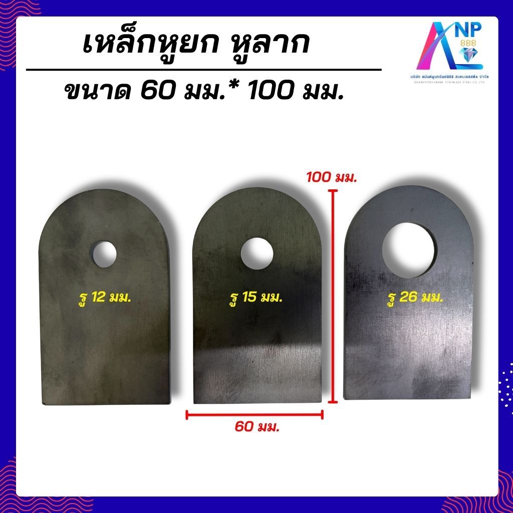 (1ชิ้น) เหล็กแผ่น เจาะรู เหล็กหูยก หูลาก กว้าง 60 มม. ยาว 100 มม. มีหลายความหนาให้เลือก