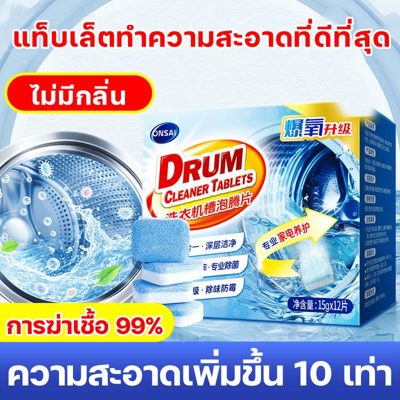 เม็ดฟู่ ทำความสะอาดเครื่องซักผ้า กำจัดเชื้อแบคทีเรีย ล้างถังเครื่องซักผ้า เชื้อรา ล้างถัง ขจัดคราบ(1กล่อง/12ชิ้น)