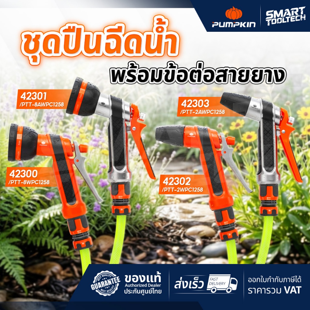 🔥พร้อมส่งด่วน🔥 ชุดปืนฉีดน้ำ ฝักบัวรดน้ำ พร้อมข้อต่อสายยาง PUMPKIN 42300 42301 42302 42303