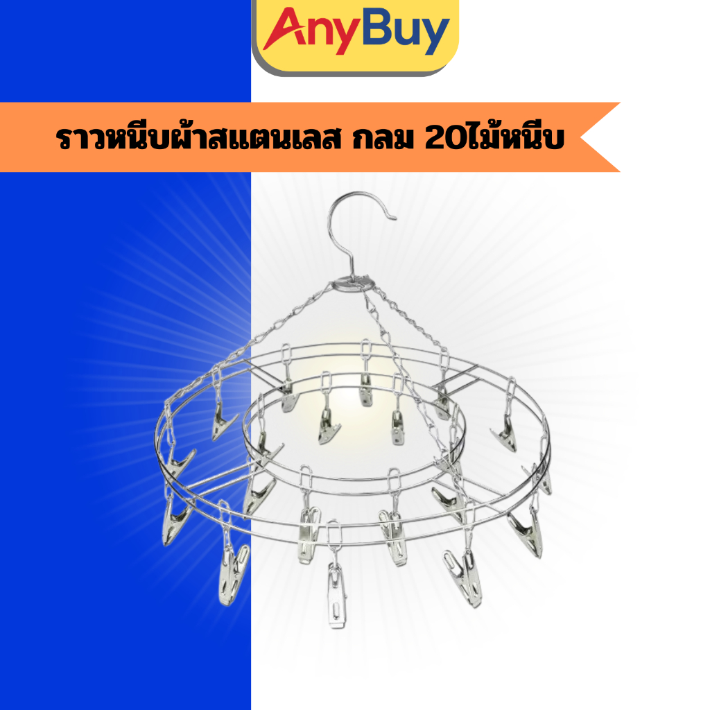 Anybuy ราวหนีบผ้าสแตนเลส 20 ไม้หนีบ ราวตากผ้าแบบวงกลม หมุนได้360° แข็งแรง ทนทาน ไม่หักง่าย หนีบแน่น ตากถุงเท้า ชุดชั้นใน