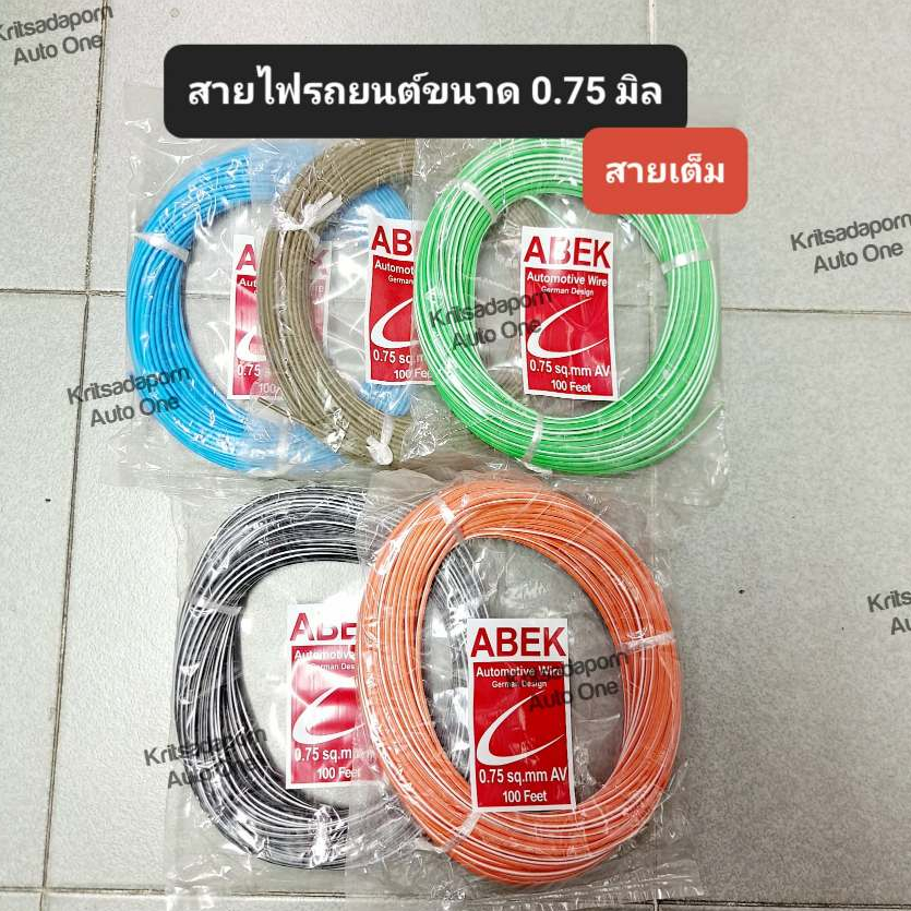 ราคาต่อม้วน!! สายไฟรถยนต์ ABEK ขนาด 0.75 มิล ยาว 30 เมตร, สายไฟอ่อน ทองแดงเต็มเส้น ทนความร้อนได้ดี, คละสี