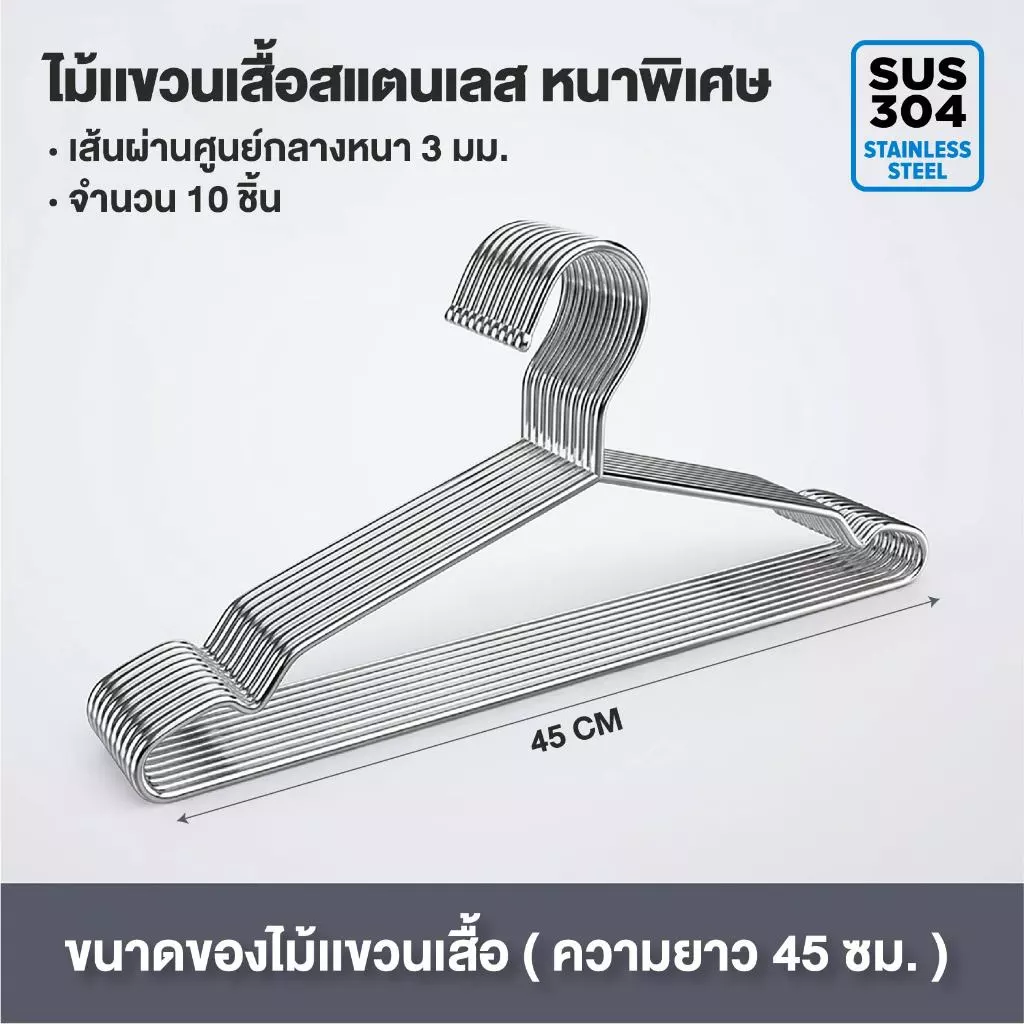 HAN ไม้แขวนเสื้อสแตนเลส หนาพิเศษ ยาว 32/40/45cm 1แพ็ค 10ชิ้น แขวนผ้า กางเกง แข็งแรง