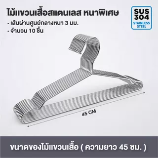 HAN ไม้แขวนเสื้อสแตนเลส หนาพิเศษ ยาว 32/40/45cm 1แพ็ค 10ชิ้น แขวนผ้า กางเกง แข็งแรง