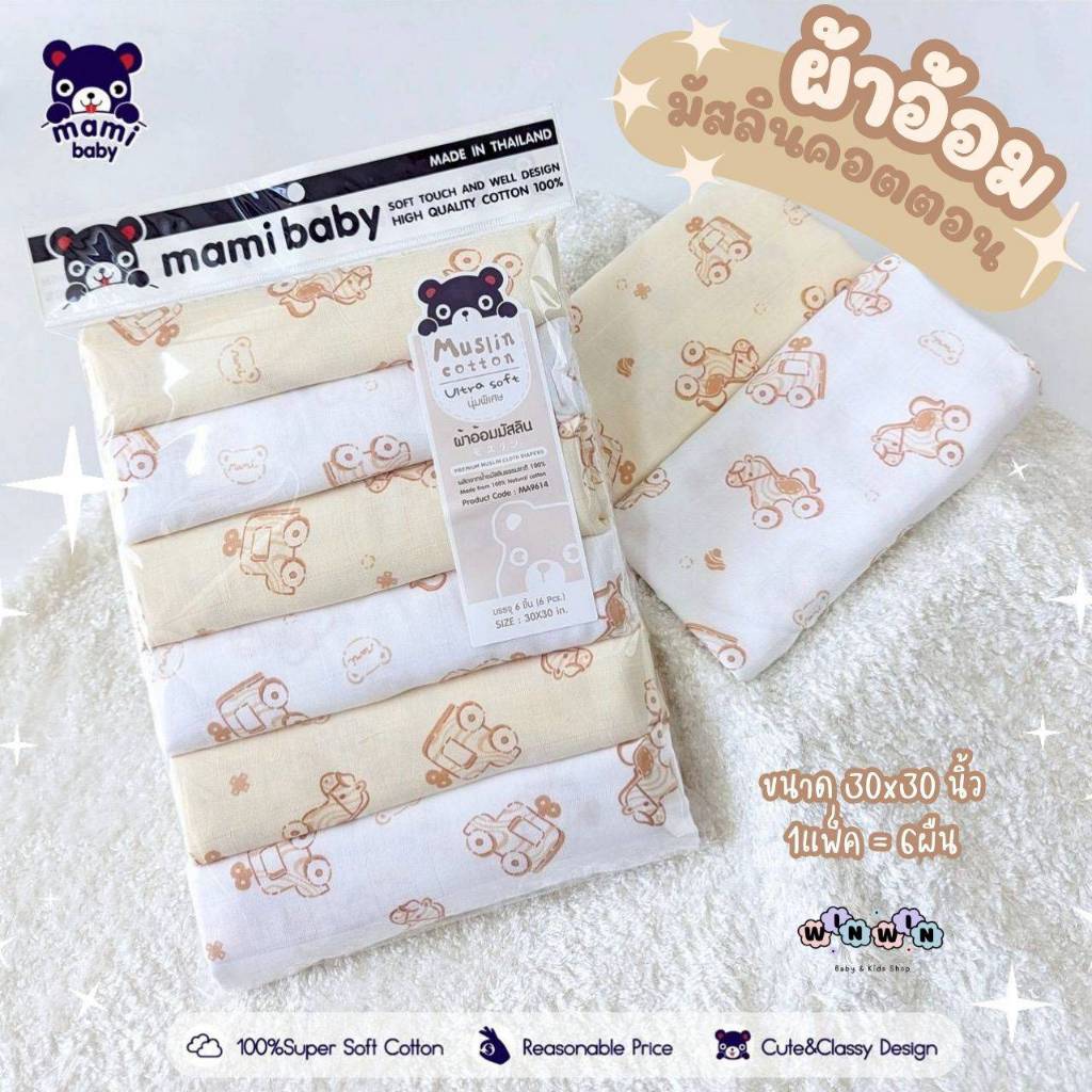 Mami baby ผ้าอ้อมมัสลินคอตตอน 30x30 นิ้ว (แพ็ค6ผืน)