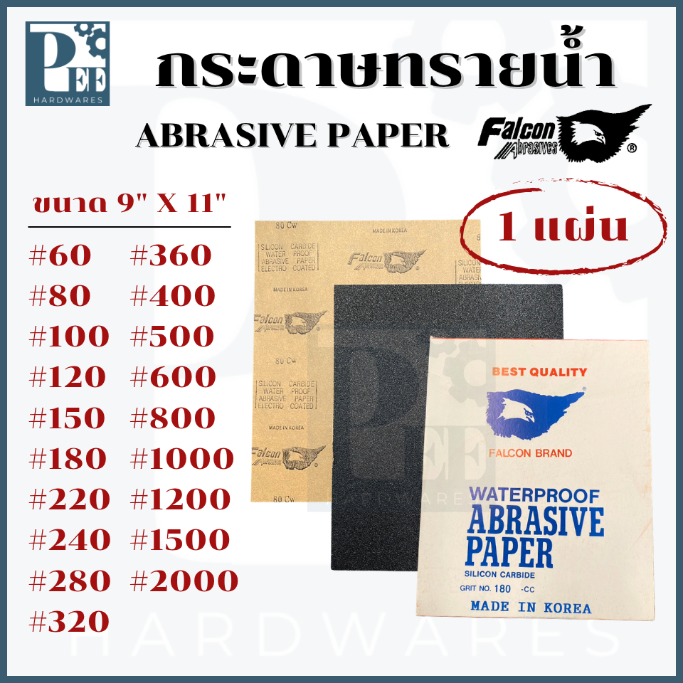 กระดาษทรายน้ำ 9" x 11" เบอร์ 60-2000 ( ชนิด 1 แผ่น ) - FALCON ของแท้ 100%