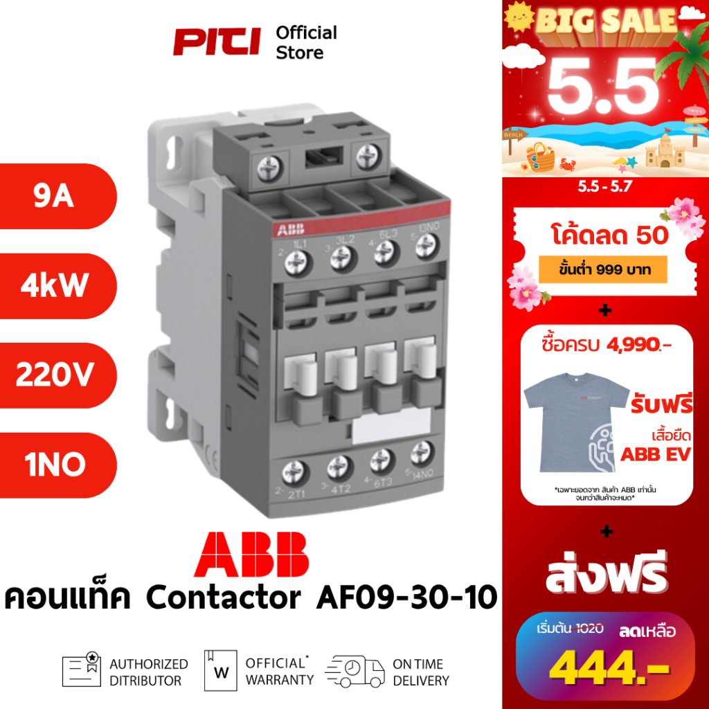 ABB คอนแทคเตอร์ AF09-30-10-13 100-250VAC/DC 9A 4kW 3P 1NO AC-3 Contactor AF # 1SBL137001R1310