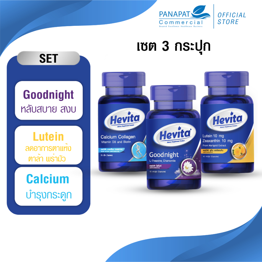 [Hevita Set] Calcium Collagen & Lutein Zeaxanthin & Good Night 3 กระปุก 850-.