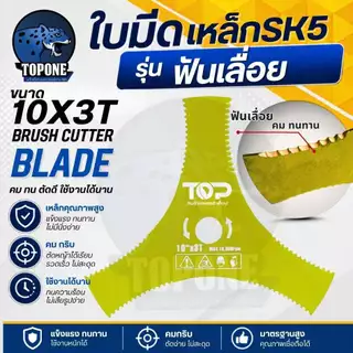 ใบมีดเครื่องตัดหญ้า แบบวงเดือน 3 แฉก/ 4 แฉก SK5 อย่างดี (สีเงิน) ขนาด 10 นิ้ว แบรนด์ TOPเกษตรตัวท็อป เกรดใบเลื่อยแท้