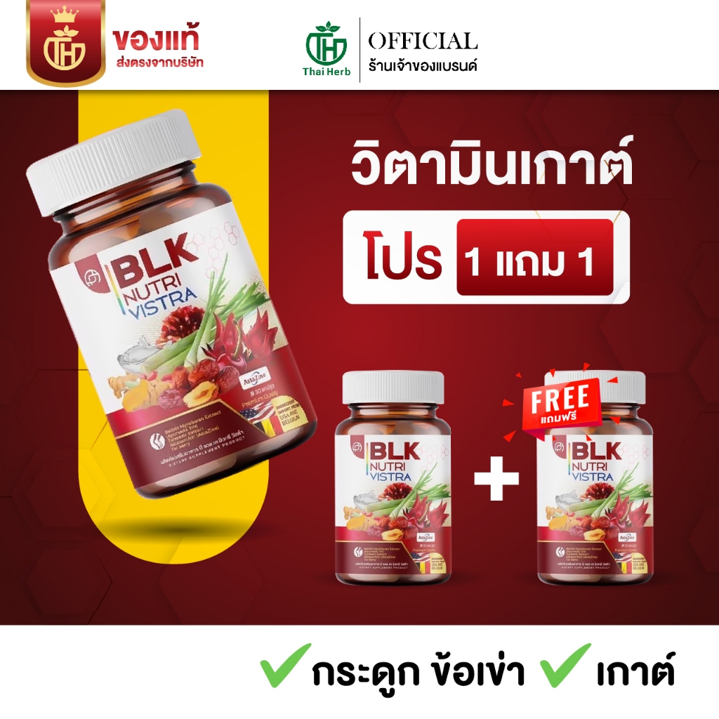 วิตามิน เก๊าท์ BLK ( 1 แถม 1 ) รับ 60 แคปซูล ผลิตภัณฑ์อาหารเสริม บีแอลเค นิวทรี วิสต้า