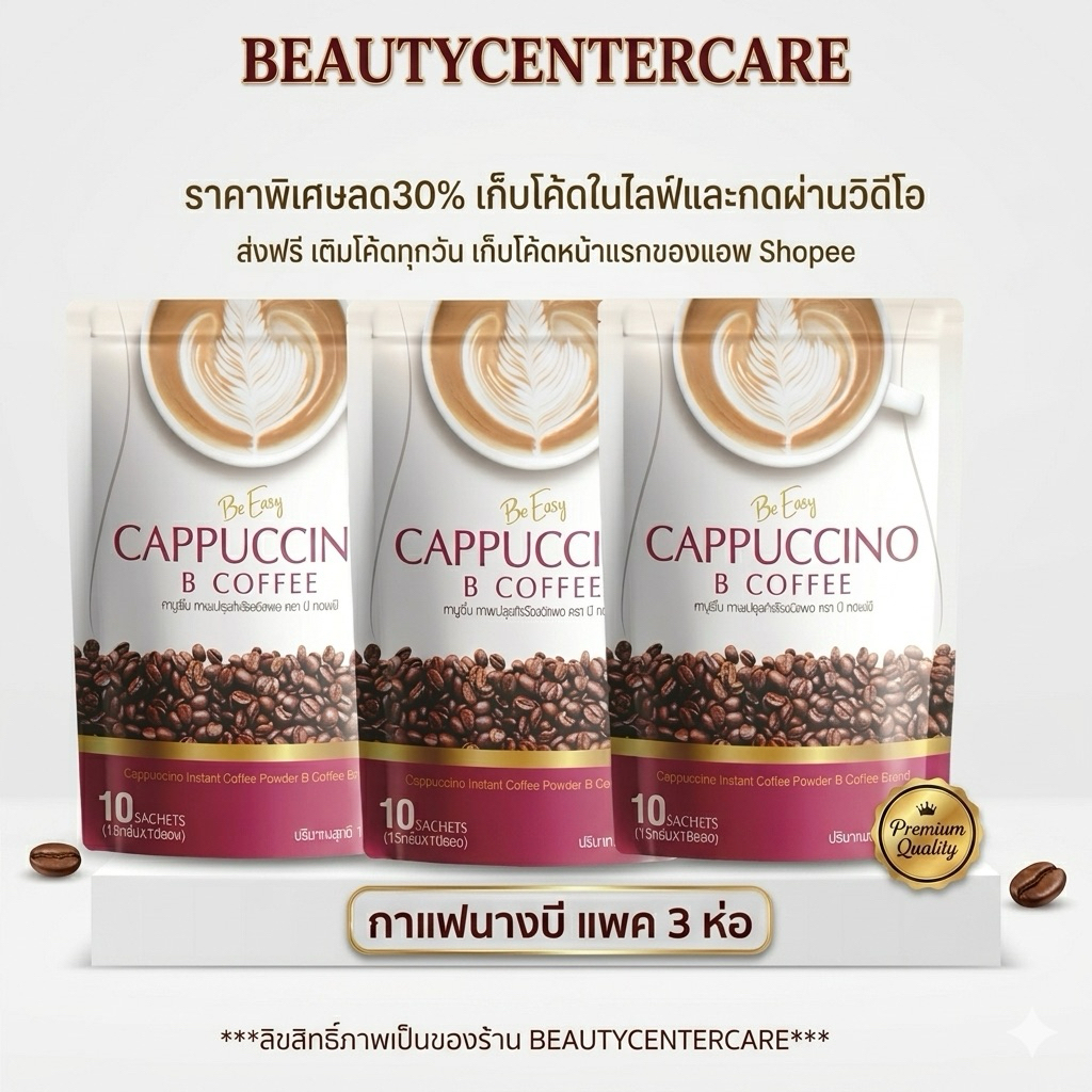 Be Easy Coffee กาแฟนางบี ( โปร 2 แถม 1)