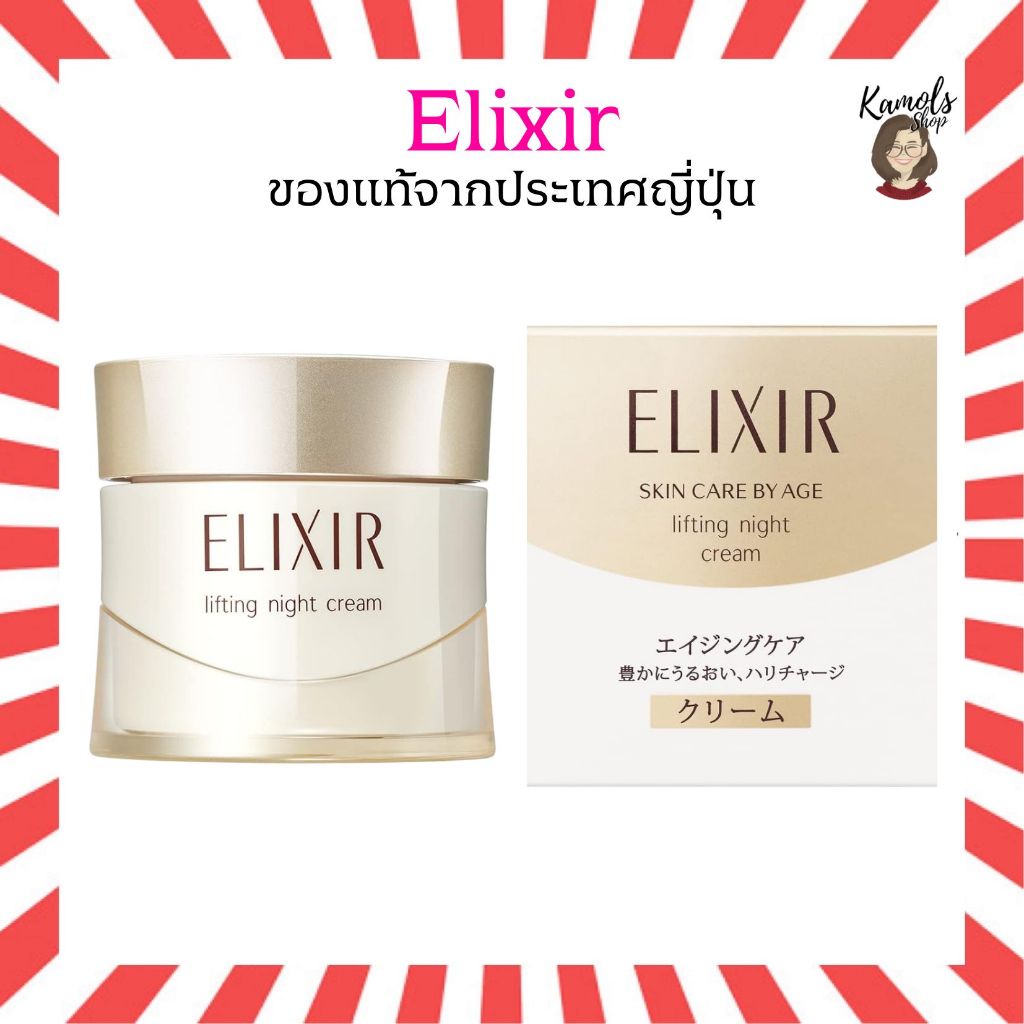 🇯🇵💫 ELIXIR SUPERIOR Lift Night Cream 40g. ครีมบำรุงผิวกลางคืนสำหรับยกกระชับผิว จากญี่ปุ่น