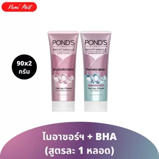 พอนด์ส (แพ็คคู่) ผลิตภัณฑ์ทำความสะอาดผิวหน้า ปริมาณ 90x2 กรัม มีให้เลือก 3 สูตร