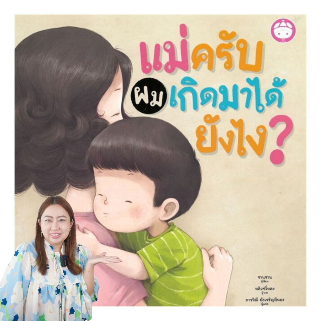 แม่ครับผมเกิดมาได้ยังไง -- นิทานสำหรับเด็ก นิทานปกแข็ง