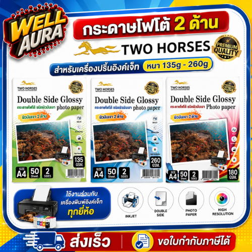 [ส่งด่วน] กระดาษโฟโต้2ด้านTWO HORSES สำหรับเครื่องปริ้นอิงค์เจ็ทหนา135g -260gขนาดA4บรรจุ50แผ่น