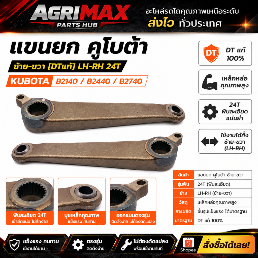 แขนยกคูโบต้า ซ้าย-ขวา [DTแท้] LH-RH 24T KUBOTA B2140 B2140N B2440 อะไหล่ตรงรุ่น