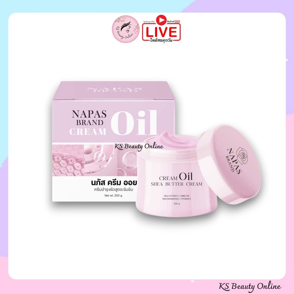 แพ็คเกจใหม่ ครีมออยหอม นภัส ครีม ออย Napas Cream Oil ขนาด 200กรัม