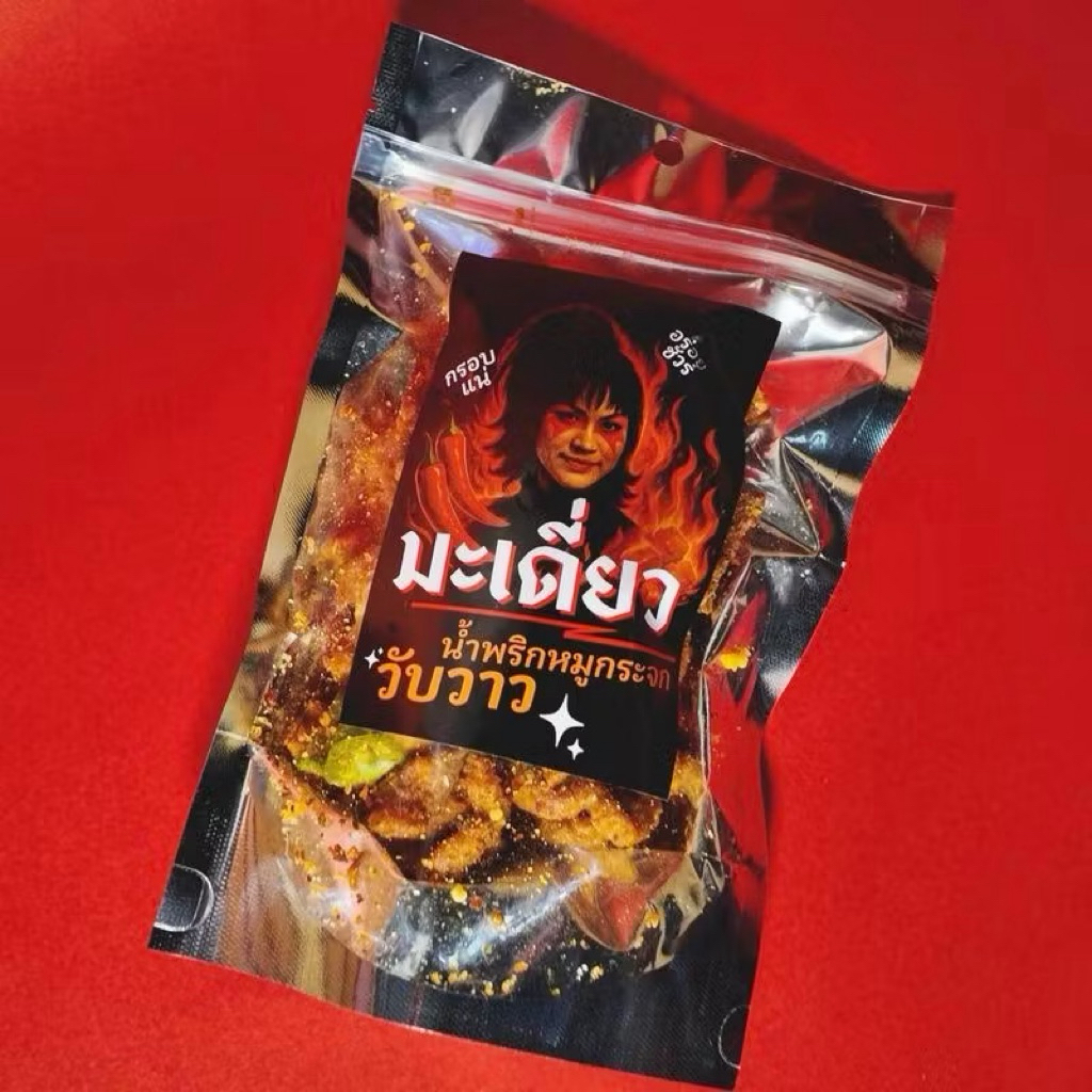 100กรัม น้ำพริกหมูกระจก มะเดี่ยววับวาว  ชิ้นใหญ่ แซ่บ เปรี้ยวเผ็ดสะใจ