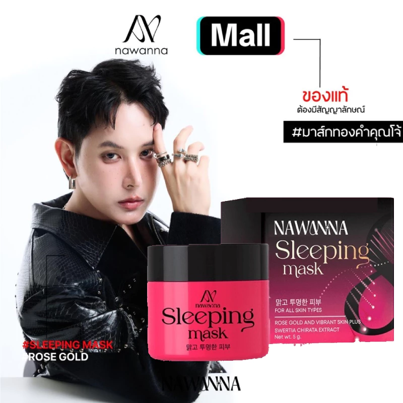 NAWANNA (NA-NAเก่า) มาส์กทองคำโรสโกล์ด หน้าขาว ฝ้าจาง เพียงข้ามคืน