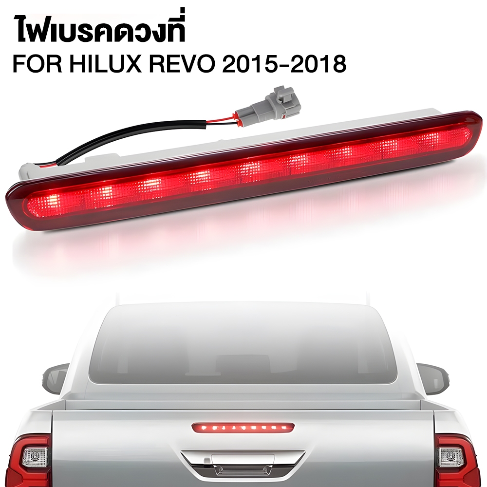 ไฟเบรกสูง (High Mount Stop Light) สำหรับ Toyota Hilux Revo ปี 2015-2018 สีแดง วัสดุ ABS+PC ทนทาน ติดตั้งง่าย เปลี่ยนแทนข