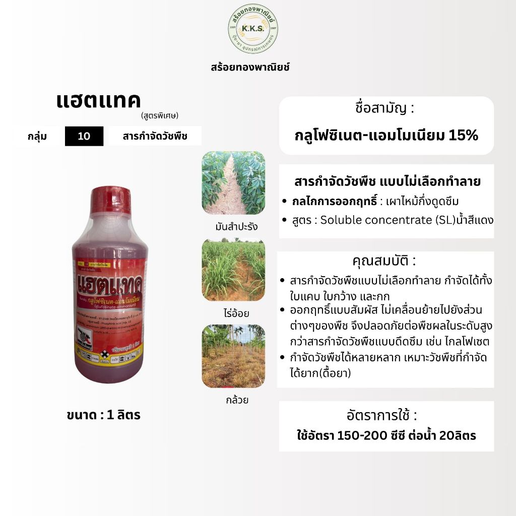แฮตแทค ขนาด 1ลิตร(กลูโฟซิเนต)สูตรน้ำแดง ใช้กำลังจัดวัชพืชต่างๆ