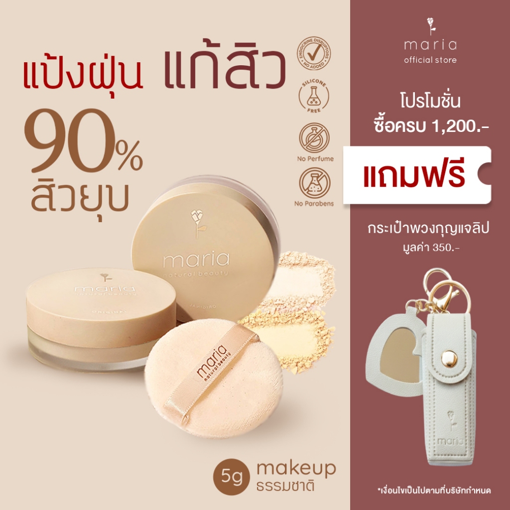 MARIA ACNE Powder แป้งฝุ่นลดสิว แป้งรักษาสิว ไม่อุดตัน คุมมัน แป้งออแกนิค แป้งกันแดด SPF30 PA+++ 5g