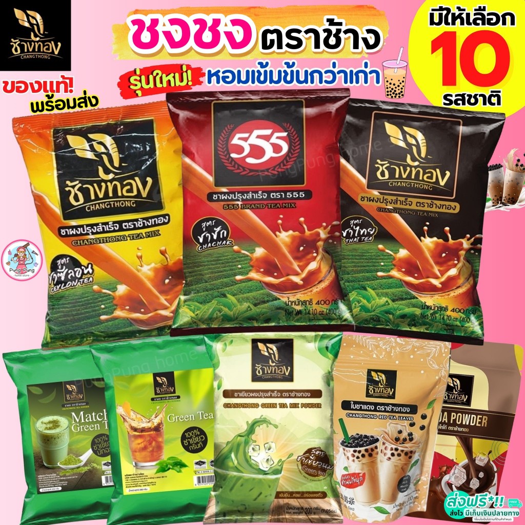 ส่งฟรี ชาชง ตราช้างทอง Pungpung ชาช้างทอง ชาไทย ชาชัก ชาซีลอน ใบชาแดง กาแฟโบราณ ผงโกโก้ ชาเขียว ชาอัสสัม ใบชา ผงชา