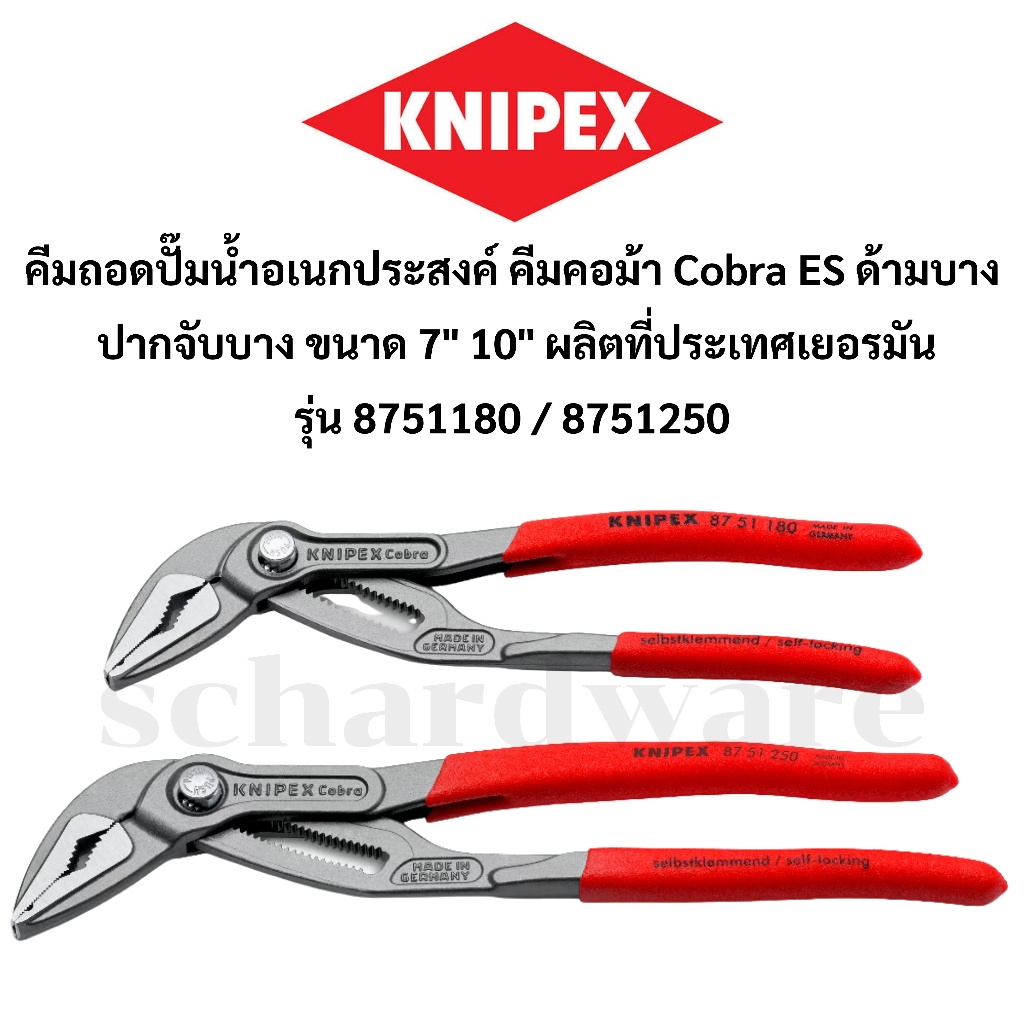 KNIPEX คีมถอดปั๊มน้ำ ประแจคอม้า คีมคอม้า Cobra ES ปากบาง ด้ามบาง ขนาด 7" 10" รุ่น 8751180, 8751250