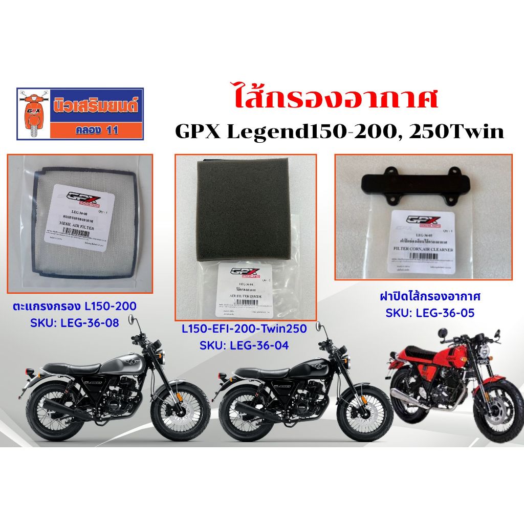 ไส้กรองอากาศ - ฝาปิดไส้กรอง GPX Legend150-200, Twin 250 ของแท้เบิกศูนย์
